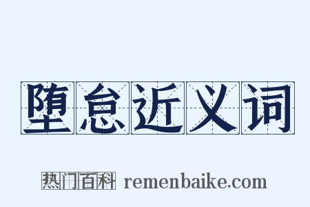 堕怠近义词是什么意思的图片